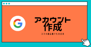 【手順画像付き】スマホ初心者でも絶対できるGoogleアカウントの作成方法