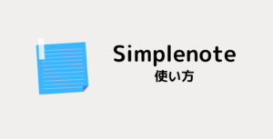 【スマホでクラウドメモ】Simplenoteアプリの使い方を手順画像を使って説明します