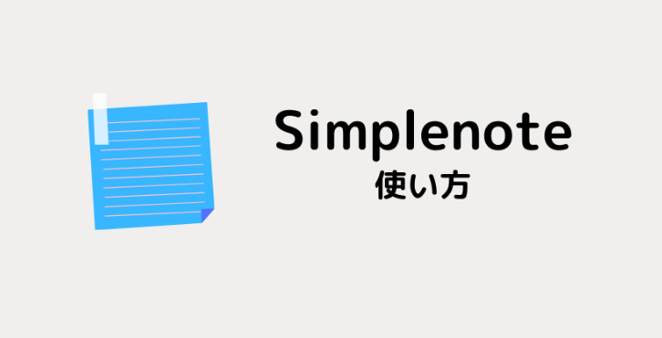 スマホでクラウドメモ Simplenoteアプリの使い方を手順画像を使って説明します テストcactus