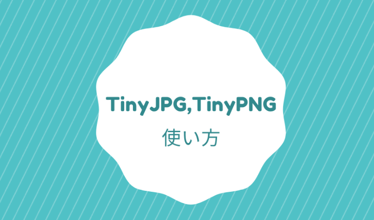 手順画像付き 画像圧縮サービスtinyjpg Pngの使い方を説明 テストcactus