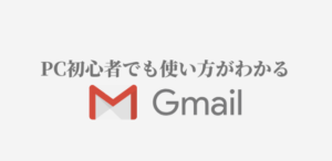 PC初心者がはじめてGmailを使うケースを想定した画面の見方と使い方解説