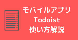【初心者向け】タスク管理サービスTodoistモバイルアプリの使い方
