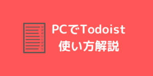【PC初心者向け】タスク管理サービスTodoistの使い方解説