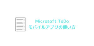 【初心者向け】モバイルアプリMicrosoftToDo使い方解説