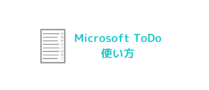 【PC初心者向け】タスク管理サービスMicrosoftToDo使い方解説