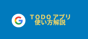 【ToDo初心者向け】モバイルアプリGoogleToDo使い方解説
