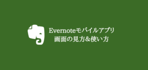 【定番メモサービス】クラウドメモアプリEvernoteの使い方説明