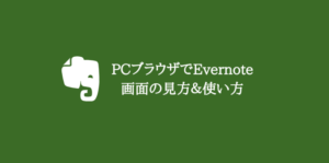 【PC初心者向け】クラウドメモサービスEvernoteの画面の見方と使い方を説明