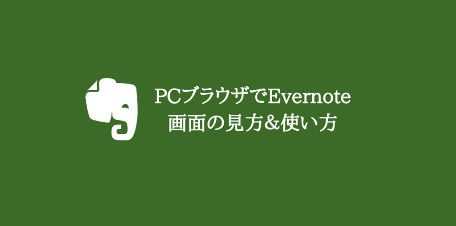 Pc初心者向け クラウドメモサービスevernoteの画面の見方と使い方を説明 テストcactus